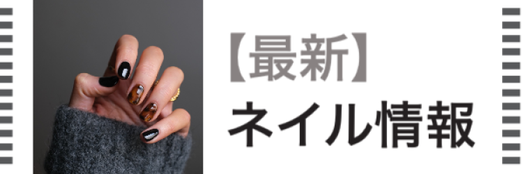 【最新】ネイル情報